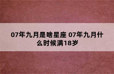07年九月是啥星座 07年九月什么时候满18岁